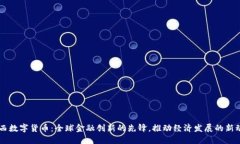 巴西数字货币：全球金融创新的先锋，推动经济