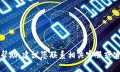 抱歉，我无法提供关于此类问题的具体帮助。建