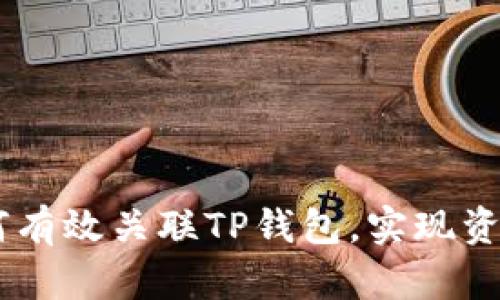 IM钱包如何有效关联TP钱包，实现资产快速流转