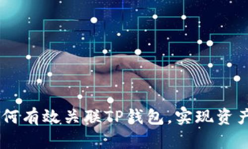 IM钱包如何有效关联TP钱包，实现资产快速流转