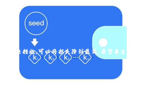 在使用TP钱包（Trust Wallet）时，遇到“签名错误”的提示是一个常见的问题，这通常会引起用户的不安和疑惑。本文将详细探讨这个问题的原因，解决方案以及如何预防未来可能出现的类似问题。

什么是TP钱包签名错误？

签名错误通常出现在用户尝试执行某项操作时，比如发送交易、连接DApps等。每次交易都是由私钥签名的，这样可以证明真正的所有者发起了操作。如果出现签名错误，很可能是因为某些信息不正确，或者用户的设备与网络之间的连接出现了问题。

常见原因分析

理解签名错误的原因，有助于我们更快地找到解决方案。以下是一些常见的原因：

ul
    listrong私钥不正确：/strong每个钱包都有独特的私钥。如果私钥损坏或不正确，请不要尝试进行交易。/li
    listrong网络连接问题：/strong如网络不稳定，可能导致签名请求未能成功发送。/li
    listrong钱包版本过时：/strong如果你正在使用旧版本的TP钱包，可能会导致兼容性问题。确保使用最新版本。/li
    listrong智能合约调用错误：/strong如果你正在与某个DApp互动，该DApp的智能合约可能出现问题，导致签名失败。/li
/ul

解决步骤

一旦遇到签名错误，可以按照以下步骤进行排查和解决：

ul
    listrong检查私钥：/strong确认你正在使用的是正确的钱包地址和私钥。如果不确定，请尝试重新导入钱包。/li
    listrong重启钱包：/strong关闭TP钱包，然后重新打开。有时，简单的重启也能解决临时故障。/li
    listrong检查网络：/strong确保你的设备连接到一个稳定的网络，最好连接到Wi-Fi，而不是使用移动数据。/li
    listrong更新应用：/strong前往应用商店，检查TP钱包是否有更新。如果有，请及时更新。/li
    listrong联系客服：/strong如果以上方法都无法解决问题，可以考虑联系TP钱包的官方客服获取帮助。/li
/ul

预防措施

为了防止未来再遇到类似的签名错误，可以采取一些预防措施：

ul
    listrong定期备份钱包：/strong定期备份你的钱包信息及私钥，以防丢失。/li
    listrong了解DApp运营：/strong与信誉良好的去中心化应用互动，避免未知或不可靠的DApp以降低风险。/li
    listrong保持软件更新：/strong不定期检查钱包和设备的更新，以确保最佳性能和安全性。/li
    listrong安全存储信息：/strong确保你的设备安全，不让他人接触到你的私钥和助记词。/li
/ul

总结

遇到TP钱包的签名错误并不是世界末日，这只是一个常见的技术问题。通过了解其原因和采取相应的解决措施，可以将损失降到最低。希望本文能够帮助你解决这个问题。如果你仍然感到困惑或不安，建议咨询专业人士或寻求TP钱包的官方支持。

关键词：TP钱包, 签名错误, 解决方案, 安全存储/guanjianci
TP钱包签名错误的原因及其解决方案