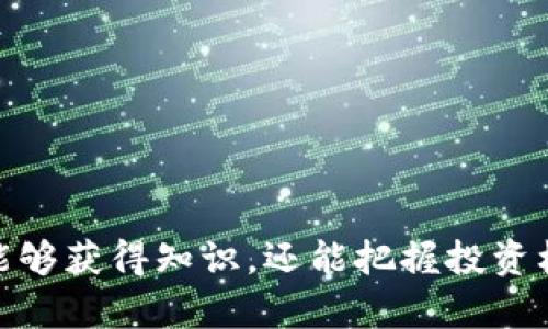 揭秘秘密生态数字货币：如何带来财富与可持续发展

秘密生态数字货币, 财富, 可持续发展, 数字货币/guanjianci

引言
在当今的数字时代，数字货币已经成为金融市场中的热门话题。许多人开始关注如何投资数字货币，尤其是那些以生态和可持续发展为核心的项目。秘密生态数字货币便是这样一个引人注目的项目。它承诺不仅能够带来丰厚的财富回报，还可以促进环境保护，实现可持续发展。本文将深入探讨这一新兴的数字货币，揭示它背后的秘密及其潜在的成果。

什么是秘密生态数字货币？
秘密生态数字货币是一种基于区块链技术的数字资产。它的核心理念是将金融回报与环境保护，以及社会责任相结合。这类货币不仅仅是一种投资工具，更是一种经济模式的创新。通过智能合约和去中心化的技术，秘密生态数字货币旨在创造一个透明、公正的平台，让投融资能直接与生态修复和可持续项目相连接。

秘密生态数字货币的产生背景
随着全球气候变化问题的日益严重，各国都在努力寻找解决方案。这促使了对可持续发展的重视。特别是在金融领域，许多投资者开始关注那些能够产生积极社会和环境影响的项目。因此，秘密生态数字货币应运而生。它不仅能够满足市场对收益的需求，同时也回应了人们对社会责任的期待。

秘密生态数字货币的优势
h4环保意识的提升/h4
秘密生态数字货币倡导可持续发展，致力于减少碳足迹。每一笔交易都会对环境产生正面影响，通过使用绿色能源和降低资源消耗，实现真正的环保。

h4透明性和安全性/h4
由于区块链技术的特性，所有交易记录都被公开透明地保存。这种透明性不仅提高了信任度，同时保障了交易的安全性。用户可以随时查询自己的交易记录，确保资金不被滥用。

h4金融回报和社会效益/h4
秘密生态数字货币的投资机制设计独特。通过智能合约，投资者不仅可以享受到高额回报，还能积极参与到社会与环境的改善中。这种双重收益极具吸引力，能够吸引更多的投资者参与。

如何参与秘密生态数字货币？
参与秘密生态数字货币的第一步是了解相关的技术和平台。投资者需要注册一个账户，并选择可信赖的交易所进行交易。在这之后，可以通过购买和持有该数字货币，参与到生态项目中。此外，许多项目还提供了支持生态发展的机会，投资者可以通过这些项目直接参与到环保行动中。

秘密生态数字货币的实用案例
h4案例一：再生能源项目/h4
一些项目利用秘密生态数字货币，筹集资金用于再生能源的研发。例如，资金可能用于风能和太阳能的开发，为社区提供清洁的能源。参与这些项目的投资者，不仅获得潜在的经济收益，同时为环境保护贡献一份力量。

h4案例二：森林再造/h4
在一些地区，资金通过秘密生态数字货币筹集，用于森林再造。这不仅能保护生物多样性，还有助于吸收二氧化碳，缓解全球变暖。投资者的资金直接投入到这些可持续项目，使得他们的投资变得更加有意义。

未来展望
秘密生态数字货币的发展前景广阔。随着人们对可持续发展的关注不断提升，这类数字货币将成为越来越多投资者的选择。未来，更多的生态项目也将借助这一平台获得资金支持，形成良性循环。这不仅是数字货币的机遇，也是生态保护的一次革命。

结论
秘密生态数字货币的出现，为投资者提供了新的机会。它不仅有潜力带来可观的经济回报，也为实现可持续发展贡献了一份力量。在投资的同时，人们也在为自己和后代的未来负责。通过这样的方式，我们不仅改变了金融世界，也在积极参与对地球的保护与修复。期待未来，秘密生态数字货币能够与更多的可持续项目结合，让绿色经济成为现实。

常见问题及解答
h4Q: 秘密生态数字货币的投资风险有哪些？/h4
A: 像任何投资一样，秘密生态数字货币也存在一定的风险，包括市场波动风险和技术风险。投资者在参与之前，应充分了解相关项目，评估自身的风险承受能力。

h4Q: 如何确保投资的项目是真正的环保项目？/h4
A: 投资者应选择那些有良好声誉、透明度高的项目。对项目的团队背景、生态效益以及实施计划进行详细研究，确保项目的真实性。

h4Q: 秘密生态数字货币是否会受到政策影响？/h4
A: 政策风险是数字货币投资中不可忽视的因素。不同国家对数字货币的监管程度不同，投资者应关注各国的政策变化，并及时调整投资策略。

h4Q: 如何评估秘密生态数字货币的价值？/h4
A: 评估秘密生态数字货币的价值可以从市场需求、项目实际运营情况、生态效益等多方面入手。投资者可以关注相关市场报告和行业动态，获取最新的信息。

后续行动
对于那些希望参与秘密生态数字货币投资的人来说，了解基础知识是第一步。其次，积极跟踪市场趋势、与社区交流，并参与到相关项目中去。通过这些方式，不仅能够获得知识，还能把握投资机会。未来，秘书生态数字货币有望成为一股强大的绿色经济力量，推动我们走向更加可持续的未来。