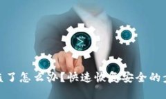 tP钱包私钥被盗了怎么办？快速恢复安全的步骤与