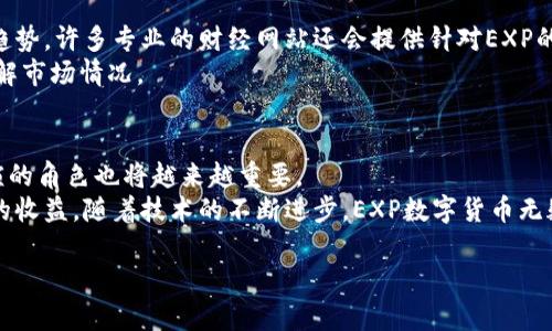   探索EXP数字货币：如何通过投资获取丰厚收益 / 

 guanjianci 数字货币, EXP, 投资, 收益 /guanjianci 

EXP数字货币简介
在数字经济飞速发展的今天，数字货币已经成为全球金融市场的重要组成部分。其中，EXP数字货币作为一种新兴的加密资产，正逐渐被越来越多的投资者所关注和青睐。它不仅仅是一种交易工具，更承载着智能合约、去中心化金融（DeFi）等多种技术的创新，实现了更广泛的应用。

EXP的技术优势
EXP数字货币基于区块链技术，具有高安全性和透明性。每一笔交易都通过去中心化的网络进行验证，确保了交易记录的不可篡改。此外，EXP还采用了先进的加密算法，保护用户的资产安全。
与传统金融系统相比，EXP的交易速度更快，处理费用更低。这为用户创造了更高效的交易体验。在使用EXP进行跨境交易时，不再需要支付高额的手续费，也不会受到时间限制。

EXP的市场潜力
根据市场分析，EXP数字货币具有巨大的市场潜力。越来越多的商家开始接受数字货币支付，EXP的流通性日渐增强。同时，投资者的兴趣也在不断升温。在过去的一年中，EXP的交易量稳步增长，吸引了大量的投资者入场。
投资EXP数字货币的一个重要原因是它提供了相对于传统投资工具更高的收益率。相比于股票、债券等金融资产，EXP在市场波动中展现出了更强的涨幅空间。

如何投资EXP数字货币
投资EXP数字货币并不是一件复杂的事情。首先，你需要选择一个可靠的交易平台。在选择平台时，注意查看其安全性、用户评价及手续费等因素。
注册平台账户后，完成身份验证，链接你的银行账户，便可以进行资金的充值。充值后，你可以选择购买EXP数字货币。一般来说，你可以根据自己的风险承受能力和投资目标，决定购买的数量和价格。
购买后，务必要将你的EXP货币保存在一个安全的钱包中。市面上有多种选择，包括软件钱包和硬件钱包。硬件钱包尽管价格较贵，但安全性更高，适合长期投资者。而软件钱包则便于进行频繁交易。

EXP投资的风险与机遇
尽管投资EXP数字货币有其吸引力，但投资者也需意识到其中的风险。数字货币市场波动性大，价格随时可能出现大幅变动，这可能导致投资损失。
为了降低风险，投资者应采取分散投资的策略。不要将所有的资金都押注在EXP上，可以同时考虑其他数字货币或传统投资产品，以平衡整个投资组合的风险。

如何追踪EXP的市场动态
了解EXP及其市场动态对于投资者来说至关重要。你可以通过多个平台和应用程序实时关注EXP的价格变化和市场趋势。许多专业的财经网站还会提供针对EXP的市场分析报告，帮助你作出更明智的投资决策。
此外，社交媒体和专门的投资论坛也是获取信息的重要渠道。与其他投资者共享经验和见解，可以帮助你更深入地了解市场情况。

总结：EXP数字货币的未来展望
随着数字货币的普及，EXP的未来前景看起来非常乐观。越来越多的人开始意识到数字货币的潜力，而EXP在其中扮演的角色也将越来越重要。
尽管投资存在风险，但通过合理的策略和充分的市场调研，投资者可以在EXP的世界中找到合适的机会，创造出丰厚的收益。随着技术的不断进步，EXP数字货币无疑将继续在未来的金融舞台上发光发热。

以上就是关于EXP数字货币的详细介绍和投资指南。希望能为你的投资决策提供帮助和启示！