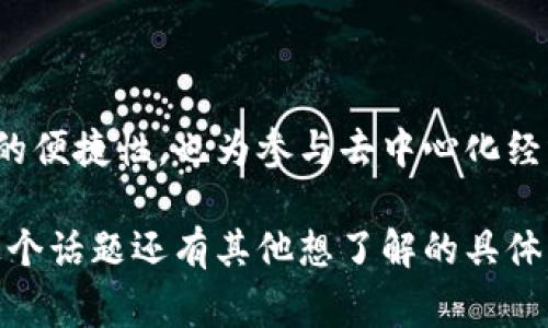 CSPR（Casper网络的代币）和TP钱包（TokenPocket钱包）之间的关系是可以提到的。TokenPocket作为一个支持多种区块链资产的钱包，通常可以用来存储、管理和交易CSPR代币。以下是一个简单的说明，阐述CSPR与TP钱包之间的关系：

### CSPR与TP钱包

#### 什么是CSPR？

CSPR是Casper网络的原生代币。Casper是一个旨在为企业和开发者提供可靠区块链解决方案的平台。作为一种共识协议的实现，CSPR通过提供安全性和高效的智能合约执行，来支持去中心化应用的构建。

#### 什么是TP钱包？

TP钱包（TokenPocket）是一个多链数字资产管理工具。用户可以通过它管理多种数字资产，包括加密货币和NFT。TP钱包的优势在于支持多链操作，提供用户友好的界面，并且允许用户直接在钱包内进行交易和其他操作。

#### CSPR与TP钱包的结合

用户可以在TP钱包中存储和管理CSPR代币。这意味着用户可以很方便地查看交易记录，发送和接收CSPR。通过TP钱包，用户还能够轻松参与到Casper网络的生态中，比如参与某些去中心化应用（dApps）的使用。

#### 如何在TP钱包中获取CSPR？

在TP钱包中获取CSPR的过程相对简单。用户可以通过以下步骤进行操作：

ol
    li下载并安装TP钱包。/li
    li创建或导入钱包。/li
    li通过交易所购买CSPR，然后转入自己的TP钱包。/li
    li在钱包中找到CSPR，实现对它的管理和使用。/li
/ol

#### CSPR的应用场景

CSPR的广泛应用场景包括但不限于去中心化金融（DeFi）、非同质化代币（NFT）及智能合约应用。通过TP钱包，用户可以方便地参与这些生态系统。

#### 为什么选择TP钱包管理CSPR？

TP钱包以用户友好的界面、跨链支持和安全性备受赞誉。用户在管理CSPR时，使用TP钱包可以享受以下优势：

ul
    listrong简便性：/strong用户可以轻松进行代币的管理、发送和接收。/li
    listrong安全性：/strongTP钱包为用户提供了高级别的安全保护，确保资产安全。/li
    listrong多链支持：/strong不仅支持CSPR，还支持其他主流代币，方便用户进行多资产管理。/li
/ul

### 总结

通过结合CSPR及TP钱包，用户能够更精准地管理和应用其数字资产。这样的结合不仅提升了资产管理的便捷性，也为参与去中心化经济提供了更多机会。

通过上述内容，我们可以看到CSPR和TP钱包之间的关联，适当地强调了其相互支持的特性。如果您对这个话题还有其他想了解的具体内容，欢迎进一步交流！