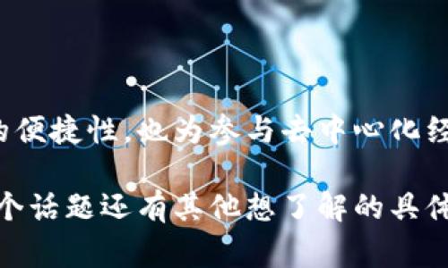 CSPR（Casper网络的代币）和TP钱包（TokenPocket钱包）之间的关系是可以提到的。TokenPocket作为一个支持多种区块链资产的钱包，通常可以用来存储、管理和交易CSPR代币。以下是一个简单的说明，阐述CSPR与TP钱包之间的关系：

### CSPR与TP钱包

#### 什么是CSPR？

CSPR是Casper网络的原生代币。Casper是一个旨在为企业和开发者提供可靠区块链解决方案的平台。作为一种共识协议的实现，CSPR通过提供安全性和高效的智能合约执行，来支持去中心化应用的构建。

#### 什么是TP钱包？

TP钱包（TokenPocket）是一个多链数字资产管理工具。用户可以通过它管理多种数字资产，包括加密货币和NFT。TP钱包的优势在于支持多链操作，提供用户友好的界面，并且允许用户直接在钱包内进行交易和其他操作。

#### CSPR与TP钱包的结合

用户可以在TP钱包中存储和管理CSPR代币。这意味着用户可以很方便地查看交易记录，发送和接收CSPR。通过TP钱包，用户还能够轻松参与到Casper网络的生态中，比如参与某些去中心化应用（dApps）的使用。

#### 如何在TP钱包中获取CSPR？

在TP钱包中获取CSPR的过程相对简单。用户可以通过以下步骤进行操作：

ol
    li下载并安装TP钱包。/li
    li创建或导入钱包。/li
    li通过交易所购买CSPR，然后转入自己的TP钱包。/li
    li在钱包中找到CSPR，实现对它的管理和使用。/li
/ol

#### CSPR的应用场景

CSPR的广泛应用场景包括但不限于去中心化金融（DeFi）、非同质化代币（NFT）及智能合约应用。通过TP钱包，用户可以方便地参与这些生态系统。

#### 为什么选择TP钱包管理CSPR？

TP钱包以用户友好的界面、跨链支持和安全性备受赞誉。用户在管理CSPR时，使用TP钱包可以享受以下优势：

ul
    listrong简便性：/strong用户可以轻松进行代币的管理、发送和接收。/li
    listrong安全性：/strongTP钱包为用户提供了高级别的安全保护，确保资产安全。/li
    listrong多链支持：/strong不仅支持CSPR，还支持其他主流代币，方便用户进行多资产管理。/li
/ul

### 总结

通过结合CSPR及TP钱包，用户能够更精准地管理和应用其数字资产。这样的结合不仅提升了资产管理的便捷性，也为参与去中心化经济提供了更多机会。

通过上述内容，我们可以看到CSPR和TP钱包之间的关联，适当地强调了其相互支持的特性。如果您对这个话题还有其他想了解的具体内容，欢迎进一步交流！