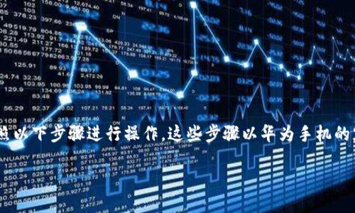 要在华为手机上下载TP钱包（TP Wallet），您可以按照以下步骤进行操作。这些步骤以华为手机的默认应用商店为基础，同时也涵盖了其他可能的方法。

### 如何在华为手机上下载TP钱包（TP Wallet）