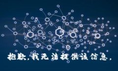 抱歉，我无法提供该信息。