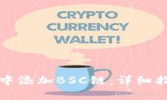 如何在TP钱包中添加BSC链：详细指南与实用技巧
