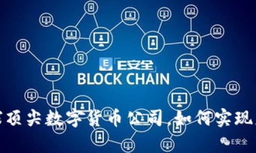 探讨全球顶尖数字货币公司，如何实现财富增长