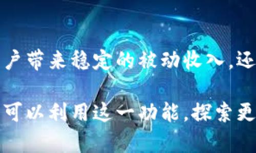 TP钱包是一个多功能的钱包应用，支持多种加密货币的管理和交易。用户关注的一个重要功能是质押（Staking）。质押功能允许用户将其持有的加密资产锁定在钱包中，从而获得一定的收益。有人可能会问，TP钱包是否具有质押功能呢？

TP钱包的质押功能介绍

首先，TP钱包确实提供了质押功能。用户可以选择支持质押的加密货币进行质押，以获取收益。这一功能在TP钱包中非常直观易用，用户可以轻松找到质押选项，选择希望质押的币种。

为什么选择质押？

质押的最大吸引力在于它可以为用户带来被动收入。相比于传统的投资方式，质押可以让用户在无需频繁交易的情况下，获得一定的收益。这种方式特别适合那些希望长期持有数字资产的用户。

TP钱包质押的收益机制

在TP钱包中，质押收益通常取决于多个因素。这包括所选币种的年化收益率、锁定期的长短以及市场的波动性。用户可以根据实际情况调整自己的质押策略。

例如，某些币种可能提供较高的年化收益率，但通常伴随着更高的风险。另一方面，一些稳定币可能收益率相对较低，但是风险也较小。因此，用户需要根据自己的风险承受能力和投资目标进行选择。

如何在TP钱包中进行质押

在TP钱包中进行质押的步骤比较简单。用户首先需要下载并安装TP钱包。在注册并完成身份验证后，可以选择想要进行质押的加密货币。接下来，用户需要输入质押金额，并确认相关的信息。最后，点击质押即可。

此外，用户在质押过程中，可以随时查看收益和质押状态。这种透明和便捷的功能设计，使得用户对自己的资产管理更加清晰。

质押的注意事项

尽管质押收益颇具吸引力，但用户在参与前也需要了解潜在风险。例如，质押通常会要求将持有的资产锁定一段时间，期间无法进行交易。如果市场发生剧烈波动，用户可能错过最佳卖出时机。

另外，不同币种的质押条件不尽相同，用户需要仔细阅读相关条款，确保自己了解质押的规则和要求。

总结

TP钱包作为一个功能强大的数字钱包，提供了便捷的质押功能，让用户能够通过质押获得收益。质押不仅可以为长期持有的用户带来稳定的被动收入，还增加了资产的使用价值。尽管质押有其风险和限制，合理的战略和明智的选择可以帮助用户在加密货币市场中实现财务增值。

总的来说，TP钱包的质押功能为用户提供了一个新颖的方式去管理他们的数字资产，结合市场的趋势和个人的财务目标，大家可以利用这一功能，探索更广阔的收益空间。