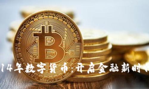 央行2014年数字货币：开启金融新时代的钥匙