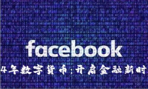 央行2014年数字货币：开启金融新时代的钥匙