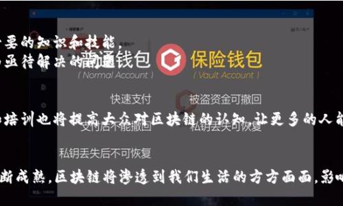 数字货币的底层核心：揭开区块链技术的神秘面纱
区块链, 数字货币, 去中心化, 加密技术/guanjianci

引言
数字货币的崛起，如同一阵席卷全球的风暴。特别是在过去几年中，比特币、以太坊等数字资产日益受到投资者和专业人士的广泛关注。然而，这些数字货币的底层核心技术——区块链，常常被忽视。本文将深入探讨区块链技术在数字货币中的关键作用，揭示其背后的原理和优越性。

什么是区块链？
区块链是一种去中心化的数据库技术，能够在多个参与者之间共享和存储数据。每一个“区块”都包含了一定数量的交易信息，而这些区块通过加密技术连接在一起，形成一条“链”。这种结构使得数据一旦被记录，就几乎不可能被篡改。区块链技术的一个最显著特点是它的透明性和安全性。

区块链的特点
区块链有两个核心特点：去中心化和不可篡改性。
去中心化意味着没有单一的实体或组织可以控制整个网络。每一个参与者都可在网络中看见所有的交易记录，这大大提高了透明度。
不可篡改性则是指一旦数据被记录，就不能被更改。这一特性增强了信任，使得人们可以放心地进行交易。

数字货币与区块链的关系
数字货币依赖于区块链技术来确保交易的安全性和有效性。每一笔交易都需要经过网络的确认，只有经过验证的交易才能被添加到区块链中。比特币的诞生便是基于这一原理。它采用了一种名为“工作量证明”的机制，确保了网络的安全并防止双重支付的发生。

区块链的应用类型
除了数字货币，区块链技术也在许多其他领域得到了应用，包括供应链管理、医疗保健、金融服务等等。

区块链在金融行业的革命
在金融行业，区块链技术带来了效率的提升和成本的降低。传统的银行系统通常需要几天甚至几周的时间来完成一笔国际汇款。而区块链技术可以在几分钟内完成。这样的效率提升，显然是传统金融系统无法比拟的。

去中心化的优势
在交易过程中，去中心化的特性减少了对中介机构的依赖。这不仅降低了交易成本，还提高了交易的速度。此外，去中心化系统更能抵御网络攻击，增强了整体安全性。

区块链在供应链中的应用
在供应链管理中，区块链技术可以实现透明的物流追踪。每一个环节都可以被记录，任何参与者都能够访问这些数据。这种透明性不仅减少了伪造和欺诈行为，也提高了消费者的信任。

区块链技术的挑战
尽管区块链技术具有众多优点，但也面临一些挑战。首先，技术复杂性造成了使用门槛，许多公司和个人在实施时缺乏必要的知识和技能。
其次，能源消耗问题也引发了广泛的讨论。尤其是在比特币挖矿过程中，消耗的能源相当巨大，如何实现可持续发展成为亟待解决的问题。

展望未来
尽管面临挑战，区块链技术的潜力依然巨大。随着技术的不断发展和完善，预计未来将会有更多的应用场景出现。教育和培训也将提高大众对区块链的认知，让更多的人能够利用这项技术。

结语
数字货币的底层核心技术——区块链，不仅是金融行业的未来，更是整个社会数字化转型的重要驱动力。随着技术的不断成熟，区块链将渗透到我们生活的方方面面，影响着我们未来的生活方式。在这场技术革命中，不妨勇敢迎接挑战，抓住机遇，为自己开辟一条通往未来的新路。