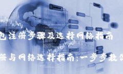 提取TP钱包注册步骤及选择网络指南TP钱包注册与