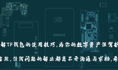 思考一个适合推广并且符合的优秀，聚焦关键词带来的具体成果，放进标签里，和4个相关的关键词用逗号分隔，关键词放进/guanjianci标签里，然后围绕详细介绍，写不少于3300个字的内容，将过长的句子拆分为多个短句子，或简化从句结构，提高清晰度，增加语言的多样性、情感化表达、个性化细节和文化关联性，使文本更接近人类创作的自然风格，降低AI生成内容的机械感，分段加上标签，段落用标签表示】

: 如何查看TP钱包购买合约未到账的记录，快速解决资金问题  
TP钱包, 合约未到账, 交易记录, 钱包使用技巧/guanjianci

引言
在数字货币的世界中，交易的流畅性至关重要。许多用户使用TP钱包进行合约交易，但有时候会遇到合约未到账的情况。这不仅影响交易体验，还有可能导致经济损失。因此，了解如何查看TP钱包中的交易记录变得尤为重要。本文将为你提供详尽的指导，帮助你轻松查找TP钱包上的合约未到账记录，并解决潜在的问题。

TP钱包简介
TP钱包，作为一款热门的数字钱包，支持多种数字资产的存储与交易。其用户界面友好，操作简便，吸引了大量数字货币投资者。TP钱包具有安全性高、支持多链资产管理等特点，适合各种层次的用户。无论是新手还是老手，都可以轻松上手，进行交易与资产管理。

购买合约的基本流程
在详细讲解如何查看合约未到账记录之前，我们回顾一下TP钱包购买合约的基本流程。首先用户需要在TP钱包中选择一个合适的合约，输入购买数量，然后确认交易信息。接着，用户会被提示输入安全密码，以确保交易的安全性。交易完成后，TP钱包会生成交易记录。

合约未到账的常见原因
合约未到账的情况通常可以归结为以下几种原因：
ul
    listrong网络拥堵：/strong在某些时段，网络交易量高，导致交易确认时间延长。/li
    listrong合约问题：/strong合约本身可能存在技术问题，导致未能及时到账。/li
    listrong用户操作失误：/strong例如，输入错误的合约地址或金额。/li
/ul

如何查看交易记录
为了查找合约未到账的记录，用户可以按照以下步骤操作：
ol
    listrong打开TP钱包：/strong在你的手机或设备上打开TP钱包应用。/li
    listrong进入资产页面：/strong在主界面中，找到并点击“资产”选项。/li
    listrong选择交易记录：/strong在资产页面中，寻找“交易记录”或“历史交易”的选项。/li
    listrong查找合约交易：/strong在交易记录中，查看所有交易，找到你想要查询的合约交易。/li
/ol

如果在此过程中，你没有看到所购买的合约记录，可以考虑其他调查方式，如查看区块链浏览器。

使用区块链浏览器查询交易状态
区块链浏览器是查看交易状态和确认记录的有效工具。你可以在区块链浏览器中输入你的交易哈希（hash），以检查交易状态。步骤如下：
ol
    listrong找到交易哈希：/strong在TP钱包的交易记录中，找到刚才未到账交易的哈希。/li
    listrong打开区块链浏览器：/strong如Etherscan或者BscScan，根据你所使用的链选择合适的浏览器。/li
    listrong输入哈希并搜索：/strong将交易哈希输入到搜索框中，点击搜索。/li
/ol

在搜索结果中，你可以查看该交易的状态、确认数量以及其他相关信息。若交易成功但未到账，联系TP钱包的客户支持将是一个明智的选择。

解决合约未到账的办法
如果你发现合约确实未到账，这里有几种可能的解决方案：
ul
    listrong确认区块链状态：/strong确保交易状态已确认且没有错误。/li
    listrong检查合约地址：/strong确定你输入的合约地址是正确的，尤其是在进行代币交易时。/li
    listrong联系客服：/strong如果以上都没有问题但合约仍未到账，可以直接联系TP钱包的支持团队。提供尽可能详细的信息，以帮助他们快速定位问题。/li
/ul

调试合约交易的注意事项
用户在进行合约交易时，有一些注意事项，可以有效减少未到账的风险：
ul
    listrong确保网络连接稳定：/strong在进行重要交易时，检查你的网络连接是否正常。/li
    listrong仔细核对信息：/strong每次购买前，确认合约地址、金额等信息。/li
    listrong避免高峰期交易：/strong选择在网络交易量相对较少的时间段进行交易。/li
/ul

总结
TP钱包为用户的数字资产管理提供了极大的便利。尽管合约未到账的情况偶尔会发生，但只要掌握查看交易记录的方法与解决措施，基本上可以高效应对。希望本文能帮助你更深入了解TP钱包的使用技巧，为你的数字资产保驾护航。 

数字货币的世界变化万千。保持学习与探索的态度，会让你在这场数字革命中越走越稳。无论是合约交易的技巧，还是查找未到账记录的方法，功夫下在平时，多加练习，才能游刃有余。当然，任何问题的解决都离不开沟通与求助。希望你在使用TP钱包时，遇到的问题都能迎刃而解。