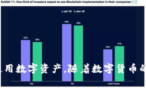   如何解决TP钱包中USDT无法提取的问题：详细指南与实用技巧 / 
 guanjianci TP钱包, USDT提取, 数字货币, 钱包安全 /guanjianci 

引言
在数字货币日益普及的今天，许多人都开始使用各种钱包进行交易和储存。TP钱包作为一种便捷的移动端数字货币钱包，受到用户的广泛欢迎。然而，有时用户在使用TP钱包进行USDT提取时，可能会遇到一些问题。本篇文章将深入探讨TP钱包中USDT无法提取的原因，并提供解决方案和实用技巧，帮助用户顺利解决这一困扰。

第一部分：TP钱包的基本概念
TP钱包是一款设计简洁、操作便捷的数字货币钱包，支持多种数字货币的存储与交易。它提供安全可靠的交易环境，用户可以轻松管理自己的资产。USDT，或称泰达币，是一种广泛应用于数字货币市场的稳定币。由于其与美元挂钩，USDT在交易中受到许多用户的青睐。

第二部分：USDT无法提取的常见原因
虽然TP钱包提供了高密度的安全保护措施，但有时用户在提取USDT时仍会遇到问题。以下是一些常见的原因：

h41. 网络问题/h4
网络连接不稳定会导致交易请求未能及时处理。无论是Wi-Fi还是移动数据，如果信号不良，都可能影响提取操作。

h42. 钱包余额不足/h4
在提取USDT之前，确保钱包中的余额满足最低提取要求。如果余额不足，系统将拒绝提取请求。

h43. 系统维护或故障/h4
TP钱包有时会进行系统维护。这可能导致无法进行交易或提取。请关注官方公告，了解系统状态。

h44. 验证失败/h4
为了保护用户资产，TP钱包在交易过程中可能会要求多重验证。如果验证未能通过，提取请求将被拒绝。

第三部分：解决USDT提取问题的步骤
遇到USDT无法提取的情况，用户可以按照以下步骤进行排查和解决：

h41. 检查网络连接/h4
确保您的设备连接到可信赖的网络。尝试重启路由器或切换网络。如果使用数据网络，也请确认信号强度良好。

h42. 核实钱包余额/h4
打开TP钱包，查看USDT的余额。确认余额是否足够进行提取操作。请注意，不同平台可能有不同的最低提取限制。

h43. 官方通知和更新/h4
访问TP钱包的官方网站或社交媒体账号，查看是否有正在进行的系统维护或故障公告。如果是维护，耐心等待即可。

h44. 确认身份验证/h4
在进行提取前，确保完成所有必要的身份验证步骤。如果出现发送验证码未收到的情况，可以选择重新发送。

第四部分：寻找其他解决方案
如果按照上述步骤操作后仍无法解决问题，可以考虑以下其他选项：

h41. 联系客服支持/h4
大部分数字货币钱包都提供客服支持。用户可以通过邮件、电话或在线客服系统向TP钱包的客服部门请求帮助。提供详细的问题描述，可以更快获得解答。

h42. 查阅社区论坛和知识库/h4
许多用户可能也遇到过相似的问题。查阅TP钱包的用户社区、论坛，或官方网站的常见问题解答，可以获得一些有用的信息和解决方案。

h43. 更新软件版本/h4
确保您的TP钱包是最新版本。有时，较旧版本可能存在bug或兼容性问题。定期检查更新，并进行更新是保障安全和顺利使用的重要步骤。

第五部分：提升TP钱包使用体验的技巧
当您成功提取USDT后，以下一些技巧可以帮助您提升在TP钱包中的使用体验：

h41. 设置强密码和双重认证/h4
为了提高安全性，设置一个强密码，并启用双重认证功能。这样可以有效保护您的资金，防止未授权访问。

h42. 定期备份钱包/h4
及时备份钱包的私钥和助记词。如果遗失这些信息，可能会无法恢复您的资产。建议将备份内容保存在安全、离线的位置。

h43. 学习如何安全交易/h4
数字货币交易风险较大，了解基本的交易策略和安全知识是非常重要的。多观摩成功交易者的策略，逐步提升自己的交易能力。

结语
USDT提取问题虽然常见，但通过合理的排查和解决步骤，绝大多数用户均能顺利解决。希望本篇文章能够为您提供指导，并帮助您在TP钱包中顺畅使用数字资产。随着数字货币的快速发展，提升安全意识和操作技能，将使您在这个新领域中游刃有余。