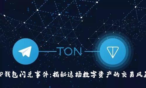TP钱包闪兑事件：揭秘这场数字资产的交易风暴