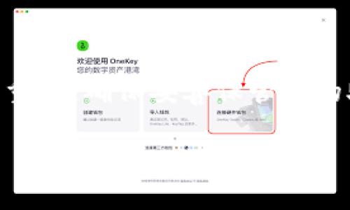 导入TP钱包是一个相对简单的过程。下面，我将提供详细的步骤和介绍，以帮助你顺利完成这一操作。

了解TP钱包
TP钱包是一款支持多种区块链资产的数字钱包。它不仅可以存储和管理加密货币资产，还提供了众多功能，包括去中心化交易、资产交换等。TP钱包大多数人使用其移动应用，但它也有网页版本。

为什么要导入TP钱包?
导入TP钱包的主要原因是你希望恢复系统中的某个钱包，或者你想在不同设备上使用你的数字资产。无论是因为什么原因，导入过程都不复杂。

导入TP钱包的准备工作
在开始导入之前，你需要确保拥有以下几个要素：
ul
    listrong助记词/strong：这是你在创建钱包时生成的一组单词，用于恢复和导入钱包。/li
    listrong私钥/strong：如果你有私钥，也可以通过它来导入钱包。/li
    listrongTP钱包应用/strong：确保你的设备上安装了最新版本的TP钱包应用。/li
/ul

导入TP钱包步骤
现在，让我们详细介绍如何导入TP钱包。以下是步骤：

h4第一步：打开TP钱包应用/h4
在你的手机上找到TP钱包的图标，点击打开。如果你还没有安装，可以去相应的应用商店下载并安装。

h4第二步：选择导入钱包/h4
在登录界面，你会看到“导入钱包”或者“恢复钱包”的选项。请点击该选项，在这里你将能够输入你的助记词或私钥。

h4第三步：输入助记词/h4
如果你选择用助记词导入，请根据系统的提示输入你的助记词。注意，助记词的顺序非常重要，确保每个单词之间有一个空格。如果你使用的是私钥，选择相应的输入框。

h4第四步：设置密码/h4
在输入助记词或私钥后，系统可能会提示你设置一个新的钱包密码。这一步是保护你的资产的重要措施，请选择一个安全的密码，并确保记住它。

h4第五步：确认导入/h4
完成密码设置后，点击确认。如果一切正常，你的TP钱包将被成功导入。现在，你可以在应用中查看你的资产。

导入后注意事项
导入钱包后，你需要注意以下几个事项：
ul
    listrong安全性/strong：确保不将你的助记词和私钥透露给他人。这是保护你资产的首要原则。/li
    listrong备份/strong：建议定期备份你的助记词和私钥，以防万一。/li
    listrong更新应用/strong：保持TP钱包应用的最新版本。开发者会定期发布更新以增强安全性和功能。/li
/ul

常见问题解答
h41. 什么是助记词？/h4
助记词是一组单词，用于帮助用户恢复钱包。它通常由12个或24个单词组成。

h42. 如果我忘记助记词怎么办？/h4
如果你忘记了助记词，可能无法恢复钱包。因此，务必将助记词妥善保管，并定期备份。

h43. 导入后可以在多个设备使用吗？/h4
是的，导入的钱包可以在多个设备上使用，只需重复以上步骤即可。

总结
导入TP钱包是保护和管理你数字资产的重要一步。无论你是新手还是有经验的用户，了解这个过程至关重要。确保妥善保管你的助记词和私钥，时刻保持警惕，确保资产的安全。只要你按照上述步骤操作，就能顺利完成TP钱包的导入。

如有其他相关问题，或需要更深入的信息，请随时询问！