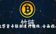 如何用数字货币轻松进行转账：全面指南与实例