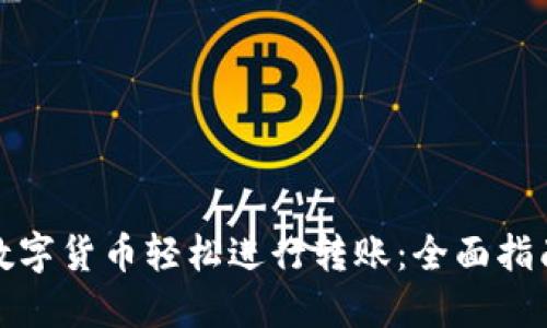 如何用数字货币轻松进行转账：全面指南与实例