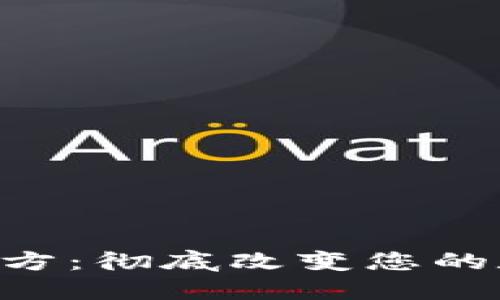 以太坊钱包APP官方：彻底改变您的数字资产管理体验