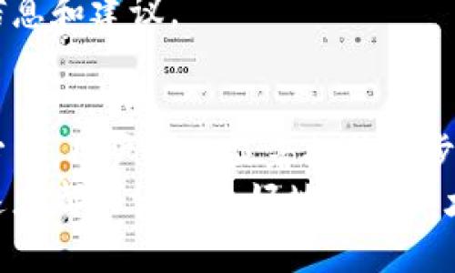 baoti解决以太坊钱包同步慢的有效方法/baoti
以太坊,钱包同步,数据更新,区块链技术/guanjianci

引言
以太坊作为一种流行的区块链平台，近年来受到了广泛的关注。然而，不少用户在使用以太坊钱包时常常会遇到同步速度缓慢的问题。这不仅影响了用户的使用体验，也可能导致一些交易的延误。因此，了解同步慢的原因，并寻找有效的解决办法是非常重要的。

以太坊钱包同步慢的原因
在探讨如何解决以太坊钱包同步慢的问题之前，我们需要了解可能导致同步缓慢的原因。
ul
    listrong网络连接问题：/strong如果你的网络连接不稳定，下载区块数据的速度可能会受到影响。/li
    listrong节点负载：/strong许多用户同时连接到一个节点时，可能导致节点负载过高，从而减慢同步速度。/li
    listrong计算性能：/strong以太坊需要相当的计算能力来处理区块链数据，低性能的硬件可能导致同步速度下降。/li
    listrong区块链大小：/strong以太坊的区块链数据不断增加，数据量庞大可能会使同步变得更加缓慢。/li
/ul

解决以太坊钱包同步慢的有效方法
接下来，我们将讨论一些有效的方法来改善以太坊钱包的同步速度。

h41. 检查网络连接/h4
首先，确保你的网络连接稳定。可以尝试重启路由器或更换网络环境。如果可能，使用有线连接而不是无线连接，这通常会更稳定和快速。

h42. 更换节点/h4
如果你正在使用某个特定节点，可以尝试连接到其他节点。许多以太坊钱包允许用户手动选择节点。选择负载较少或响应速度快的节点通常能显著提高同步速度。

h43. 更新软件/h4
确保你使用的以太坊钱包是最新版本。开发者会定期发布更新，以提高性能和安全性。使用旧版软件可能会导致与网络之间的兼容性问题，进而影响同步速度。

h44. 使用轻钱包/h4
如果你不需要全节点的所有功能，可以考虑使用轻钱包。轻钱包不需要下载整个区块链，这样就能大大提高同步速度，并且不需要占用太多存储空间。

h45. 增加计算资源/h4
如果你在自己的设备上运行全节点，确保你的计算能力足够强大。可以考虑升级设备，增加内存和处理器性能，这能帮助钱包更快地处理同步任务。

h46. 采用其他客户端/h4
以太坊提供了多种客户端，例如 Geth 和 Parity。不同的客户端在性能上可能存在差异。你可以尝试不同的客户端，看看哪种最适合你。

维护和预防措施
除了上述方法，还有一些维护和预防措施可以帮助你避免将来的同步问题。

h41. 定期清理缓存/h4
定期清理钱包的缓存可以提高性能。过多的缓存数据可能会导致钱包运行缓慢，清理后可以让系统更流畅。

h42. 保存备份/h4
在进行任何更改之前，始终记得备份你的钱包数据。万一出现错误，你可以轻松恢复。

h43. 关注社区动态/h4
加入以太坊相关的论坛或社交媒体社群，了解其他用户的经验和技巧。社区的力量是巨大的，可以提供许多宝贵的信息和建议。

总结
以太坊钱包同步慢的问题可以由多种因素导致。通过检查网络连接、选择合适的节点、更新软件以及使用轻钱包等方法，用户可以显著提升同步速度。此外，定期维护和使用其他客户端也能帮助预防将来的问题。
掌握这些技巧后，相信用户在使用以太坊钱包的过程中会更加顺畅。无论你是新手还是有经验的用户，快速的同步速度都能让你更好地体验以太坊这一创新技术带来的便利与乐趣。