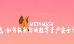 中本聪TP钱包：如何提升你的数字资产安全性与管