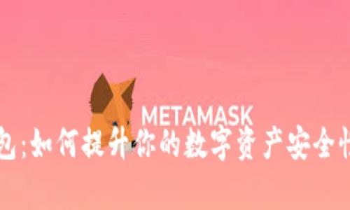 中本聪TP钱包：如何提升你的数字资产安全性与管理效率