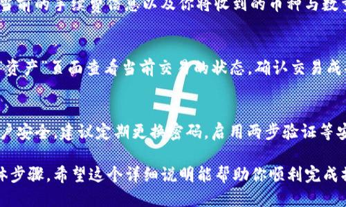 移除TP钱包中的加池子币涉及几个步骤，以下是详细的操作指南。

第一步：打开TP钱包
在你的设备上找到并打开TP钱包应用。如果你尚未安装此应用，请先在应用商店下载安装。

第二步：登录账户
在TP钱包界面，输入你的账户信息。如果你已经设置过密码，请确保输入正确。登录后，进入主界面。

第三步：查看你的资产
在TP钱包的主界面，找到“资产”或“钱包”选项。点击进入，你会看到自己所有的数字资产列表。

第四步：找到加池子币
在资产列表中，滚动查找“加池子币”。通常它会以“Token”或“加池子”的名称显示。点击进入该币种的详细页面。

第五步：移除加池子币
在加池子币的详细页面，你会看到有关该币的转账选项。点击“转出”或“移除”，根据你的需求选择适合的选项。

第六步：确认移除
系统会要求你确认移除操作。会显示当前的手续费信息以及你将收到的币种与数量。确认无误后，点击“确认”按钮。

第七步：查看交易状态
交易提交后，你可以在“交易记录”或“资产”页面查看当前交易的状态。确认交易成功后，加池子币将从你的钱包中移除。

第八步：安全措施
移除加池子币后，确保你的TP钱包账户安全。建议定期更换密码，启用两步验证等安全措施，以保护你的资产。

以上是移除TP钱包中加池子币的具体步骤。希望这个详细说明能帮助你顺利完成操作。如有其他疑问，欢迎随时咨询。