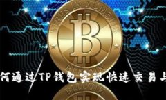 Doge币如何通过TP钱包实现快速交易与安全存储