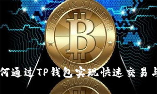 Doge币如何通过TP钱包实现快速交易与安全存储