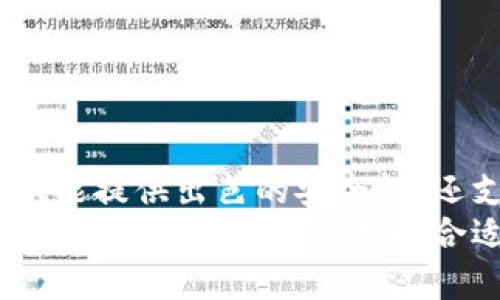   如何注册冷钱包以太坊：保护你的数字资产安全 / 
 guanjianci 以太坊冷钱包, 注册冷钱包, 数字资产安全, 加密货币 /guanjianci 

什么是冷钱包？
在数字货币的世界里，钱包是一种存储和管理你资产的工具。冷钱包，顾名思义，是一种离线存储的方式。与热钱包（在线钱包）不同，冷钱包没有与互联网直接连接。这种方法能有效降低黑客攻击的可能性。因此，它被广泛认为是存储加密货币的最佳选择之一，尤其是以太坊这类价值波动较大的数字资产。

为什么选择冷钱包存储以太坊？
选择冷钱包的原因有很多。首先，安全性显然是首要因素。近年来，许多黑客攻击事件层出不穷。许多持有者在热钱包中遭受了大量损失。冷钱包的离线特性，使得黑客几乎无法直接获取你的资产。
其次，冷钱包通常支持多种加密货币，包括以太坊。这使得用户可以在同一个设备上方便地管理不同类型的数字资产，而无需频繁切换钱包。
最后，冷钱包的使用也非常简单。虽然比热钱包设置稍微复杂一些，但一旦设定完成，使用起来极其方便。

注册冷钱包的步骤
以下是注册以太坊冷钱包的详细步骤，帮助你快速上手。

h4步骤一：选择你的冷钱包类型/h4
市面上有多种类型的冷钱包选择。常见的有硬件钱包、纸钱包和离线软件钱包。硬件钱包最为流行，比如Ledger和Trezor。这些钱包通常具备较高的安全性能，适合存储大量以太坊等数字资产。
纸钱包是将你的公钥和私钥打印出来。虽然很便宜，但它易损坏，使用不便。离线软件钱包则是下载到你的电脑上。不论选择哪种，都要确保来自可靠来源。

h4步骤二：购买硬件钱包/h4
如果你选择硬件钱包，首先要前往官网购买。确保不要通过第三方网站进行购买，以免买到假冒伪劣产品。收到产品后，检查设备是否完好，确保没有被篡改。

h4步骤三：初始化冷钱包/h4
硬件钱包的安装通常较为简单。首先，把钱包连接到电脑上，然后按照屏幕提示创建一个新钱包。这时会提供一个助记词。务必把这个助记词记下来并妥善保管，这就是你恢复钱包的唯一方式。

h4步骤四：生成以太坊地址/h4
在设置完成后，你将获得一个以太坊地址。这个地址用来接收以太坊或者其他数字资产。在以太坊转账时，确保将资金发送到这个地址。

h4步骤五：安全存储私钥/h4
私钥是用来控制你的以太坊资产的重要信息。切勿与他人分享私钥。如果丢失或被他人获取，你的资产将面临被盗的风险。建议将其进行加密备份，例如使用密码保护的文件进行存储。

冷钱包使用注意事项
尽管冷钱包具有较高的安全性，但在使用过程中仍需注意多个方面。

h4保持软件更新/h4
定期检查并更新硬件钱包的固件，以确保免受已知漏洞的攻击。开发商通常会发布新版本以增强安全性和功能。

h4安全保管助记词和私钥/h4
助记词和私钥是你冷钱包的“钥匙”。妥善保管相应的信息，最好储存于安全的地方，如保险箱或防火防水的安全箱中。

h4不要接入不可信的网站/h4
确保只与官方钱包软件或应用程序进行交互。避免在不安全的网络环境中使用冷钱包，以防止信息泄露。

总结
注册以太坊冷钱包是每个加密资产投资者都应该重视的步骤。通过一步一步的详细操作，您可以有效地保护您的数字资产安全。冷钱包不仅能提供出色的安全性，还支持多种加密货币的管理，使得投资更加方便。
不论你是一位新手还是老手，了解如何安全地存储和管理你的以太坊都是至关重要的。在这个变化莫测的加密市场中，保护你的资产比以往任何时候都重要。选择合适的冷钱包并妥善使用，你将能安心享受加密货币的投资乐趣。