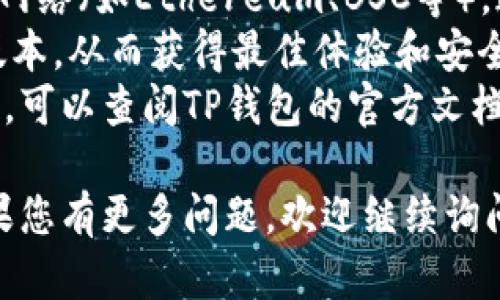 要连接TP钱包的DApp（去中心化应用程序），您可以按照以下步骤进行操作：

### 第一步：下载TP钱包

1. **下载安装**：首先，确保您已经在手机上下载并安装了TP钱包。可以在App Store或Google Play中搜索“TP Wallet”并下载。

### 第二步：创建或导入钱包

2. **创建钱包**：如果您是第一次使用TP钱包，打开应用后按照提示创建一个新钱包。请确保备份您的助记词或私钥，以防丢失访问权限。

3. **导入钱包**：如果您已有TP钱包，可以通过助记词或私钥导入。

### 第三步：连接DApp

4. **访问DApp**：在TP钱包的主界面上，找到DApp浏览器的入口。大多数情况下，您可以在主界面的底部或侧边栏找到“DApp”选项。

5. **选择DApp**：在DApp浏览器中，您可以看到很多可用的去中心化应用程序。您可以浏览这些应用或直接在搜索框中输入您想要连接的DApp名称。

6. **连接钱包**：选择一个DApp后，您可能会看到页面提示您连接钱包。一般情况下，您只需点击“连接钱包”或“从TP钱包登录”的按钮。

### 第四步：确认连接

7. **确认权限**：在连接过程中，DApp可能会请求访问您钱包中的某些权限。请仔细阅读这些请求。一些DApp可能需要您确认交易或使用您的代币。

8. **完成连接**：一旦您授权，您就成功连接了DApp。您可以开始使用DApp提供的各种功能，如交易、质押或参与其他活动。

### 第五步：使用DApp

9. **操作DApp**：连接成功后，可以按照DApp的说明进行操作。您可以进行各种活动，如交换代币、参与投票、管理资产等。

10. **保持安全**：使用DApp时，务必保持警惕，确保您连接的是官方和安全的DApp网站，防止被钓鱼或诈骗。

### 额外提示

- **注意网络设置**：确保您的TP钱包连接到正确的区块链网络（如Ethereum、BSC等），这会影响DApp的功能。
- **版本更新**：定期更新TP钱包，以确保您使用的是最新版本，从而获得最佳体验和安全性。
- **寻求支持**：如果在连接或使用DApp的过程中遇到问题，可以查阅TP钱包的官方文档或联系其客户支持。

通过以上步骤，您应该能够顺利连接到TP钱包中的DApp。如果您有更多问题，欢迎继续询问！