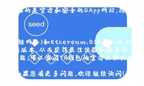 要连接TP钱包的DApp（去中心化应用程序），您可以按照以下步骤进行操作：

### 第一步：下载TP钱包

1. **下载安装**：首先，确保您已经在手机上下载并安装了TP钱包。可以在App Store或Google Play中搜索“TP Wallet”并下载。

### 第二步：创建或导入钱包

2. **创建钱包**：如果您是第一次使用TP钱包，打开应用后按照提示创建一个新钱包。请确保备份您的助记词或私钥，以防丢失访问权限。

3. **导入钱包**：如果您已有TP钱包，可以通过助记词或私钥导入。

### 第三步：连接DApp

4. **访问DApp**：在TP钱包的主界面上，找到DApp浏览器的入口。大多数情况下，您可以在主界面的底部或侧边栏找到“DApp”选项。

5. **选择DApp**：在DApp浏览器中，您可以看到很多可用的去中心化应用程序。您可以浏览这些应用或直接在搜索框中输入您想要连接的DApp名称。

6. **连接钱包**：选择一个DApp后，您可能会看到页面提示您连接钱包。一般情况下，您只需点击“连接钱包”或“从TP钱包登录”的按钮。

### 第四步：确认连接

7. **确认权限**：在连接过程中，DApp可能会请求访问您钱包中的某些权限。请仔细阅读这些请求。一些DApp可能需要您确认交易或使用您的代币。

8. **完成连接**：一旦您授权，您就成功连接了DApp。您可以开始使用DApp提供的各种功能，如交易、质押或参与其他活动。

### 第五步：使用DApp

9. **操作DApp**：连接成功后，可以按照DApp的说明进行操作。您可以进行各种活动，如交换代币、参与投票、管理资产等。

10. **保持安全**：使用DApp时，务必保持警惕，确保您连接的是官方和安全的DApp网站，防止被钓鱼或诈骗。

### 额外提示

- **注意网络设置**：确保您的TP钱包连接到正确的区块链网络（如Ethereum、BSC等），这会影响DApp的功能。
- **版本更新**：定期更新TP钱包，以确保您使用的是最新版本，从而获得最佳体验和安全性。
- **寻求支持**：如果在连接或使用DApp的过程中遇到问题，可以查阅TP钱包的官方文档或联系其客户支持。

通过以上步骤，您应该能够顺利连接到TP钱包中的DApp。如果您有更多问题，欢迎继续询问！