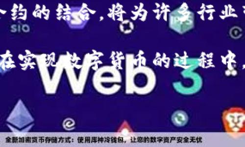 数字货币在全球范围内正在不断壮大，许多国家和地区都在积极探索和推行数字货币的相关政策。以下是一些主要国家和地区在数字货币方面的布局：

1. 中国: 央行数字货币（CBDC）的先锋
中国是数字货币领域的先锋。中国人民银行推出了数字人民币（e-CNY），并在多个城市进行了试点测试。这种数字货币旨在提供一种更加快捷、安全的支付方式。用户可以通过手机应用进行数字人民币的转账和支付，极大地方便了日常交易。

2. 欧洲: 欧元区的数字欧元探索
在欧洲，欧洲中央银行（ECB）正在探索推出数字欧元的可能性。数字欧元将与现有的法定货币并存，目的是满足日益增长的电子支付需求。欧盟的一些国家已经开始进行公众咨询，以了解民众对数字欧元的看法。

3. 美国: 数字美元的前景
美国尚未推出官方的数字货币，但美联储正在研究数字美元的可能性。随着数字支付的普及，美联储意识到有必要在这方面进行探索，以便为未来的经济变化做好准备。

4. 日本: 数字货币的积极响应
日本也在积极研究数字货币的可能性。日本银行已开始进行数字货币的实验，以了解其对金融体系的潜在影响。此外，一些日本公司已经推出了基于区块链技术的支付服务，推动了数字货币的采用。

5. 其他国家: 多样化的发展 
除了上述国家外，全球还有许多其他国家也在进行数字货币的探索。例如，巴哈马推出了“沙帝币”（Sand Dollar），这是全球第一个官方的央行数字货币。加勒比海地区的一些国家也在逐步推进数字货币，以促进区域内的经济发展。

6. 数字货币的优势与挑战
数字货币所带来的优势主要体现在以下几个方面。首先，数字货币能够提高支付的效率，使交易更加迅速。其次，数字货币通常降低了交易成本，尤其是在国际转账方面，能够显著减少手续费。此外，数字货币的安全性较高，许多央行正在利用区块链等技术来提高数据的安全性。

然而，数字货币也面临诸多挑战。隐私问题是一个重要的挑战，很多人担心数字货币的监控会影响他们的隐私。此外，数字货币的波动性也给使用者带来了风险。各国政府需要在推广数字货币的同时，制定相关的政策和法律法规，以确保用户的权益得到保护。

7. 未来展望
展望未来，数字货币的发展前景广阔。随着技术的不断进步，数字货币的功能和应用场景将不断扩展。比如，数字货币与智能合约的结合，将为许多行业带来革命性的变化。

总之，数字货币在全球各地的实行和推广进展迅速。各国通过探索和实施数字货币，旨在提高金融效率，推动经济发展。然而，在实现数字货币的过程中，各国也需面对一系列技术性和法规上的挑战。未来，数字货币有可能改变我们现有的金融体系，使交易更加便捷和安全。

希望以上内容能够帮助你对数字货币的实施现状进行更深入的理解。若需进一步的信息，请告诉我！