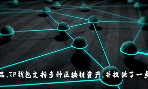 TP钱包，或称“TokenPocket”，是一款以数字资产管理为核心的多链钱包。它最初是由一个中国团队开发的，因此可以认为TP钱包是中国公司的产品。TP钱包支持多种区块链资产，并提供了一系列功能，包括资产管理、去中心化交易、DApp浏览等，受到全球用户的广泛欢迎。在全球范围内，TP钱包也逐渐扩展其影响力，吸引了许多国际用户。