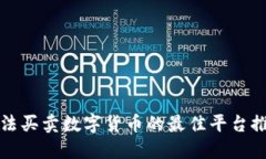 合法买卖数字货币的最佳平台推荐