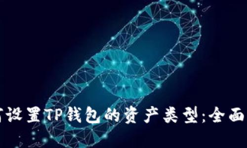 如何设置TP钱包的资产类型：全面指南