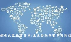 探索火花数字货币：未来金融的变革与价值