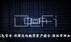 tp冷钱包官方：保障您的数字资产安全，轻松管理