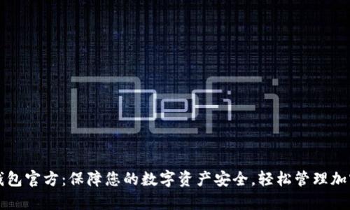 tp冷钱包官方：保障您的数字资产安全，轻松管理加密货币