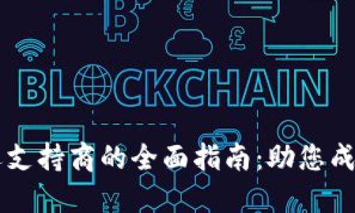 数字货币开发营运支持商的全面指南：助您成功实现区块链项目