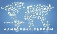 viewto/viewto以太坊钱包的安全性：你真的能丢吗？