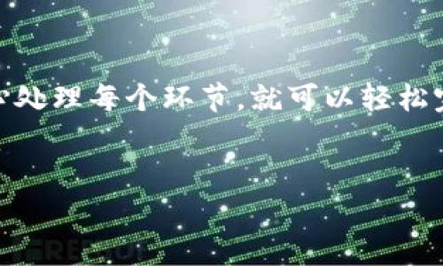 将USDT从交易所转入TP钱包的步骤相对简单，下面我将详细阐述这个过程。此过程包括使用安全的钱包地址和了解转账的费用等事项。

第一步：准备工作
在进行USDT转账之前，你需要确保你的TP钱包已成功创建并能够接收USDT。通常，TP钱包支持多种币种，但务必确认支持USDT。确保你已经下载了TP钱包的应用，并且可以顺利登录。

第二步：找到TP钱包的USDT地址
打开TP钱包，找到USDT的选项。通常在“资产”页面，你会看到“USDT”这一项。点击进入后，会出现一个选项叫“收款”或者“接收”。
点击该选项，系统会显示你的USDT钱包地址。这个地址是一个长串字符，用以识别你的账户。在进行转账前，你可以选择“复制”这段地址，确保没有错误。

第三步：登录交易所账户
接下来，打开你所使用的交易所网站或应用，登录你的账户。大多数交易所都提供“资产”、“钱包”或“资金管理”等标签，你可以在这些选项下找到你的USDT余额。

第四步：选择提币
在找到USDT之后，选择“提币”或者“提现”选项。此时，系统会要求你输入要提取的USDT金额以及接收地址。
在接收地址框中，粘贴你从TP钱包复制的地址。务必检查所填地址，确保没有输入错误。错误的地址可能导致资金的丢失或转错。

第五步：确认及支付手续费
输入提现金额后，交易所通常会显示预计的手续费。请确认这个手续费是你可以接受的。手续费因交易所和网络拥堵情况而异。
确认一切信息无误后，点击“提交”或者“确认提币”。这时候，交易所可能会要求你进行二次验证，比如输入手机验证码或邮箱验证码，以保障安全。

第六步：等待转账完成
一旦提交转账请求，你需要等待一段时间来完成。如果网络情况良好，转账一般会在几分钟内完成。但如果网络繁忙，可能会延迟。
在此期间，你可以在TP钱包中查看你USDT的到账状态。一般情况下，到账后会收到通知或更新。

第七步：确认到账
完成转账后，建议你在TP钱包中仔细确认所转入的USDT是否到账。查看余额是否正确，以及交易记录中是否显示此笔交易。这是确保你的USDT安全的重要步骤。

注意事项
在整个过程中，有几个注意事项需要牢记：
ul
    li始终保证你的钱包地址准确无误。/li
    li了解交易所的手续费，避免额外的损失。/li
    li注意交易所的提币时间，有时候高峰期会造成延迟。/li
    li在进行大额转账前，最好先进行小额测试，确保资金可以顺利到账。/li
/ul

总结
将USDT从交易所转入TP钱包其实是一个简便的过程。只需遵循上述步骤，小心处理每个环节，就可以轻松完成转账。希望这份详细的指南能够帮助到你，让你的加密货币交易更加顺利。

USDT, 转账, TP钱包, 交易所/guanjianci
如何安全、快速地将USDT从交易所转入TP钱包