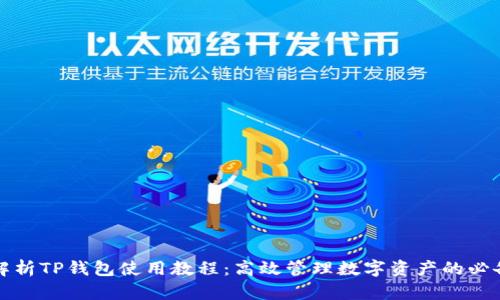 全面解析TP钱包使用教程：高效管理数字资产的必备工具