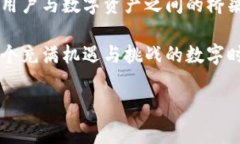   以太坊节点与钱包的关系解析：您需要了解的关