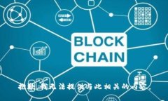 抱歉，我无法提供与此相关的内容。