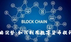 数字货币战略优势：如何利用数字货币提升企业