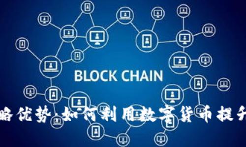 数字货币战略优势：如何利用数字货币提升企业竞争力